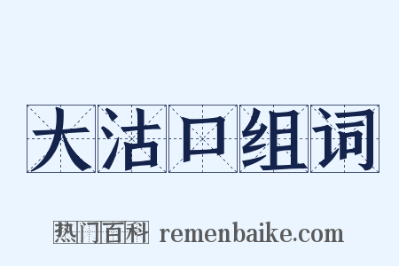 大沽口组词是什么意思的图片
